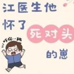 [Đm/Hoàn] Bác Sĩ Giang Mang Thai Con Của Đối Thủ Một Mất Một Còn