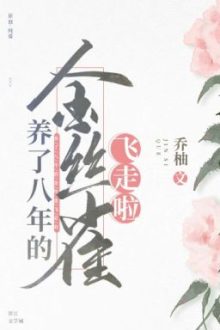 [Đm/Edit Hoàn] Chim Hoàng Yến Nuôi Tám Năm Đã Bay Đi Rồi – Kiều Dữu