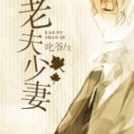 [Đam Mỹ – Hoàn] Lão Phu Thiếu Thê – Sất Gia