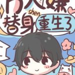 Thế Thân Vạn Người Chê Trọng Sinh