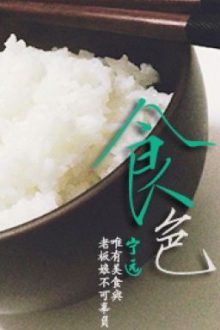 [Bách Hợp] [Edit Hoàn] Thực Sắc – Ninh Viễn