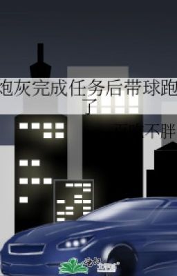 (Đm – Hoàn) Sau Khi Hoàn Thành Nhiệm Vụ, Pháo Hôi Mang Oa Chạy Poster