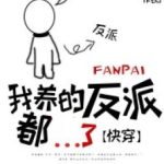 [Hoàn] [Xuyên Nhanh] Nhân Vật Phản Diện Tôi Nuôi Đều Ngoẻo – Mặc Thư Bạch