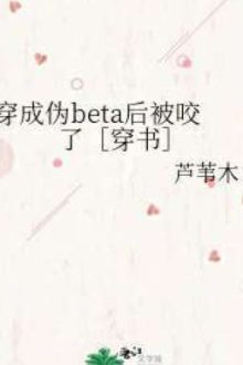 [Edit-Hoàn] Sau Khi Xuyên Thành Beta Giả Thì Bị Cắn