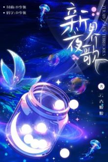 8.[Đam Mỹ] Tân Giới Dạ Ca – Vân Thôn Nương Nương || 新界夜歌 – 云吞娘娘