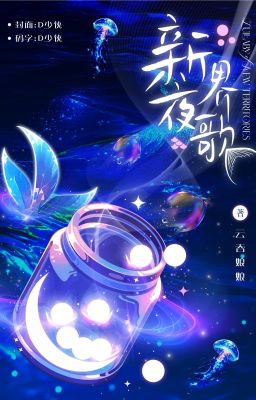 8.[Đam Mỹ] Tân Giới Dạ Ca – Vân Thôn Nương Nương || 新界夜歌 – 云吞娘娘