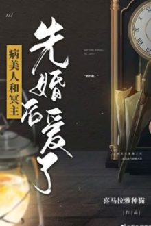 9/ [Đam Mỹ] Mỹ Nhân Ốm Yếu Cưới Trước Yêu Sau Với Chủ Nhân Minh Giới