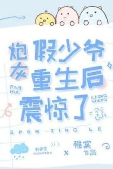 Sau Khi Xuyên Thành Thiếu Gia Giả Cả Nhà Đều Trọng Sinh