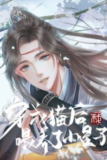 [Đm-Edit] Sau Khi Xuyên Thành Mèo Ta Nuôi Nấng Tiểu Hoàng Tử