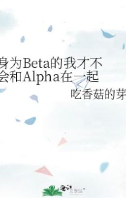 [Đam Mỹ – Edit Hoàn] Thân Là Beta Tôi Sẽ Không Yêu Đương Với Alpha