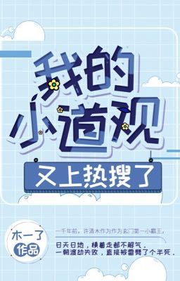 [Edit] Đạo Quán Nhỏ Của Tôi Lại Lên Hot Search – Mộc Nhất Liễu Poster