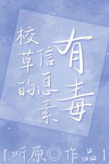 [Đam Mỹ/Edit] Tin Tức Tố Của Giáo Thảo Có Độc
