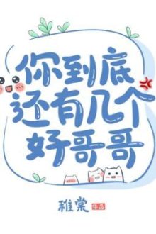 Ngươi Rốt Cuộc Còn Có Mấy Hảo Ca Ca!?