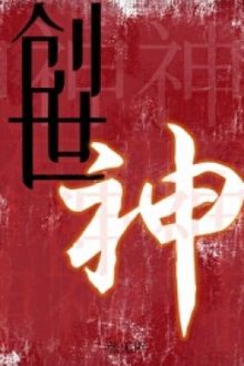 [Đm – Edit] [Vô Hạn Lưu] Thần Sáng Thế