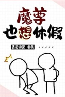[Đm/Done] Ma Tôn Cũng Muốn Nghỉ Phép – Thanh Sắc Vũ Dực