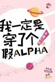 Tôi Chắc Chắn Là Một Alpha Giả