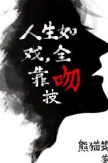 Cuộc Đời Như Một Vở Kịch, Toàn Dựa Vào Kỹ Năng Hôn [Edit/Hoàn Thành]