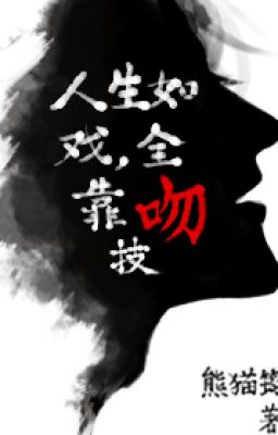 Cuộc Đời Như Một Vở Kịch, Toàn Dựa Vào Kỹ Năng Hôn [Edit/Hoàn Thành]