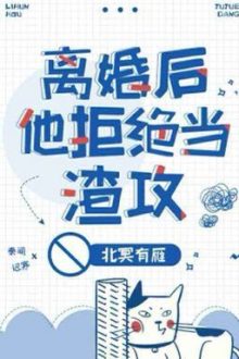 (Edit) Anh Ấy Từ Chối Trở Thành Một Tên Cặn Bã Sau Ly Hôn- Bắc Minh Hữu Nhạn