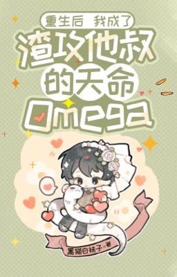 [Reup/Dr/Đm]Sau Khi Sống Lại Tôi Trở Thành Omega Thiên Mệnh Của Chú Của Tra Công