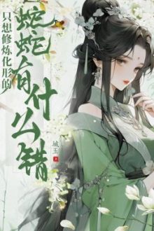 [ Bhtt- Qt ] Chỉ Nghĩ Tu Luyện Hóa Hình Xà Xà Có Cái Gì Sai