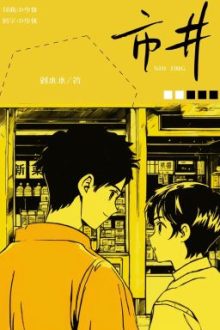 3.[Đam Mỹ] Phố Phường – Lưu Thủy Thủy