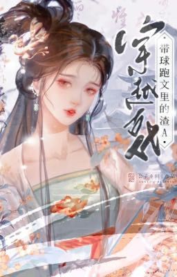 [Bhtt-Qt-Hoàn] Xuyên Thành Cổ Đại Mang Cầu Chạy Trong Sách Tra A Poster