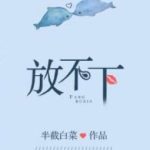 Không Thể Buông Tay – Bán Tiệt Bạch Thái