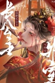 [Bhtt][Qt] Lầm Đem Trưởng Công Chúa Đương Ngoại Thất Dưỡng – Tiếu Lam