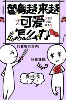 [Edit/Đam] Thế Thân Càng Ngày Càng Đáng Yêu Thì Phải Làm Sao Đây?