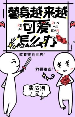 [Edit/Đam] Thế Thân Càng Ngày Càng Đáng Yêu Thì Phải Làm Sao Đây?