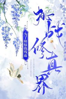 [ Bhtt- Qt ] Vì Sư Muội Ta Tàn Huyết Khiêu Chiến Tu Chân Giới