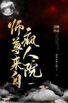 [Đm] Sư Tôn Đến Từ Viện Tâm Thần
