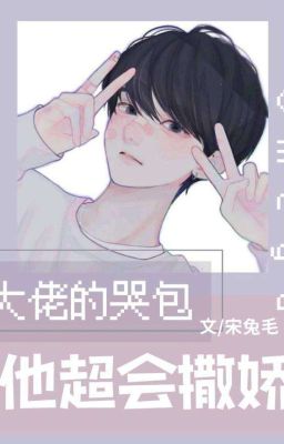 [Đam Mỹ/Edit] Bé Khóc Nhè Omega Của Đại Lão Rất Giỏi Làm Nũng Poster