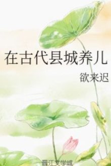 [Full] Ở Huyện Thành Cổ Đại Dưỡng Nhi