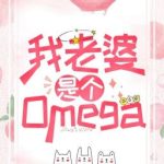 [Hoàn/Đm/Abo] Bà Xã Tui Là Omega! – Nhập Loạn