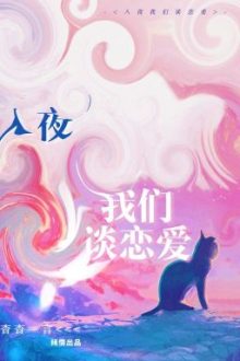 [Đam Mỹ – Hoàn] Chúng Ta Chỉ Yêu Nhau Vào Ban Đêm – Yểu Yểu Nhất Ngôn