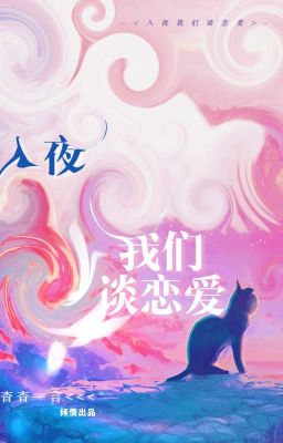 [Đam Mỹ – Hoàn] Chúng Ta Chỉ Yêu Nhau Vào Ban Đêm – Yểu Yểu Nhất Ngôn