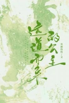 [Đm | Hoàn] Công Chúa Đến Từ Phương Xa – Kỳ Nhan Chước Chước