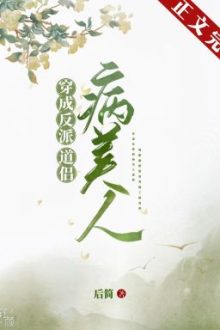 (Hoàn)Xuyên Thành Bạn Đời Xinh Đẹp Bệnh Tật Của Nhân Vật Phản Diện