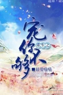 [Hoàn]Ml -Trọng Sinh Chi Sủng Nhĩ Bất Cú