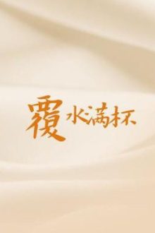 Nước Đổ Đầy Ly