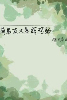 [Edit – Hoàn] Bạn Trai Cũ Lại Tức Thành Cá Nóc