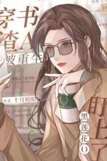 [ Bhtt- Qt ] Xuyên Thành Tra A Sau Ngọt Sủng Hắc Liên Hoa Nữ Chủ O