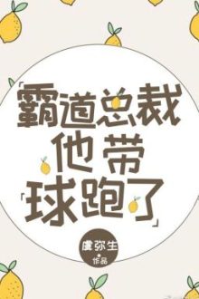 [Edit – Hoàn] Bá Đạo Tổng Tài Cậu Ấy Mang Cầu Chạy (Xuyên Thư)