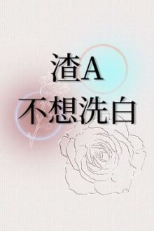 [Bhtt – Abo] Tra A Không Nghĩ Tẩy Trắng – Hạc Vệ