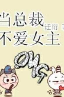 [Edit] Khi Tổng Tài Không Yêu Nữ Chính – Thiên Diễn