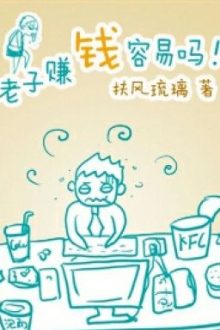 Lão Tử Kiếm Tiền Dễ Lắm Sao!!