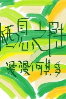 Tê Tức Chi Lục