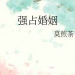 [Đm/Edit] Hôn Nhân Chiếm Đoạt